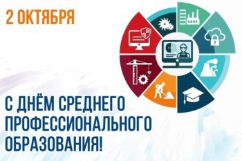 С Днём среднего профобразования!
